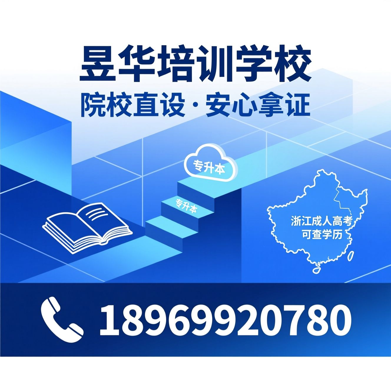 成人学历提升_浙江成人高考/专升本教学点/推荐昱华培训学校服务