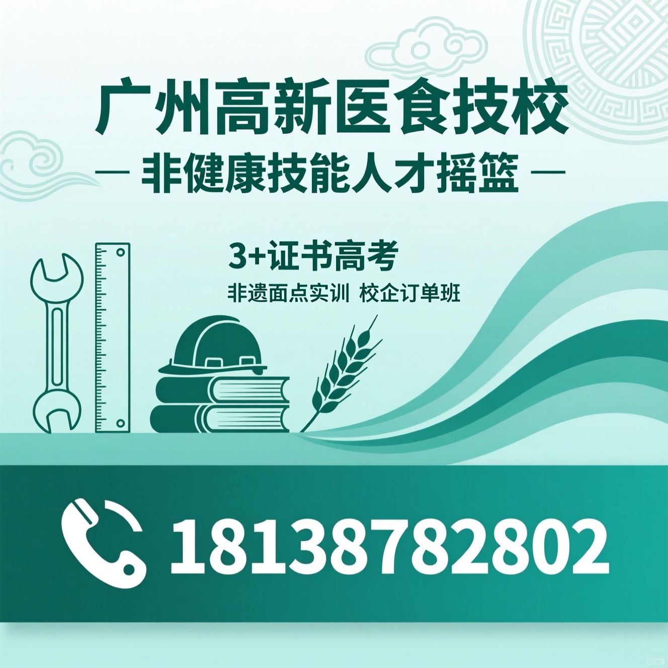 技工学校_大健康培训/3+证书高考/推荐广州高新医食技校服务