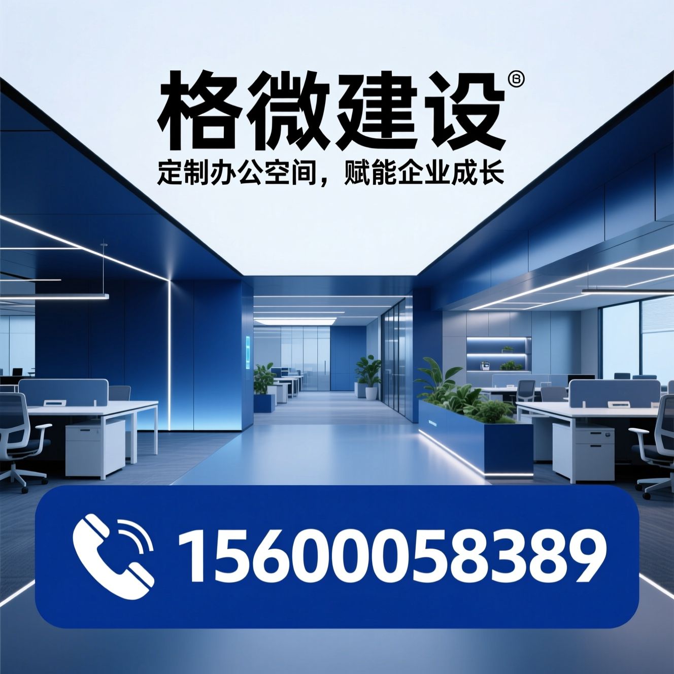 办公空间设计_办公装修施工/一体化办公解决方案/推荐格微建设服务