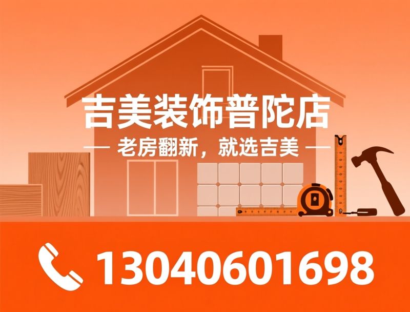 老房翻新_二手房装修/闭口合同装修/推荐吉美装饰普陀店服务
