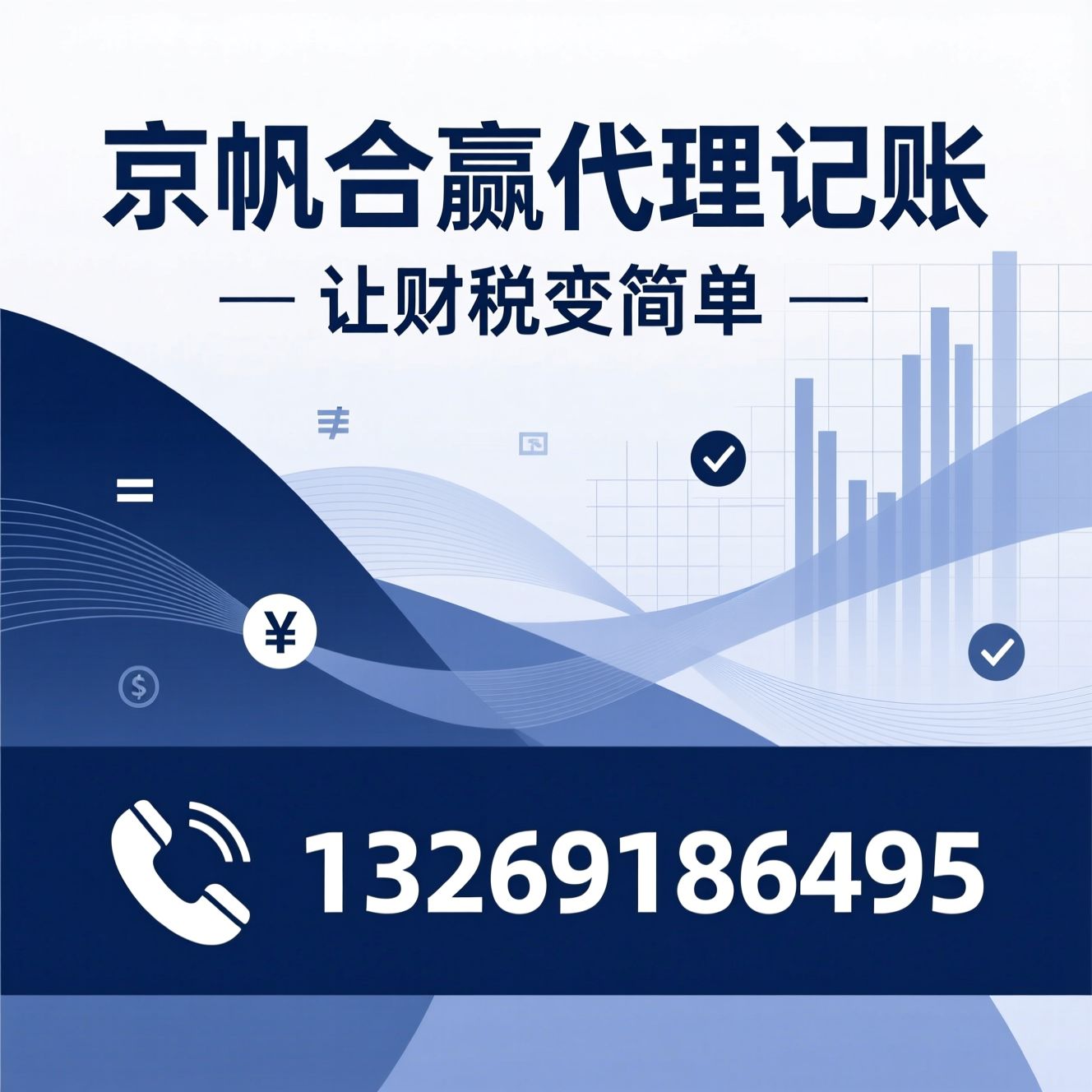 代理记账_财税服务/中小企业记账/推荐京帆合赢代理记账服务