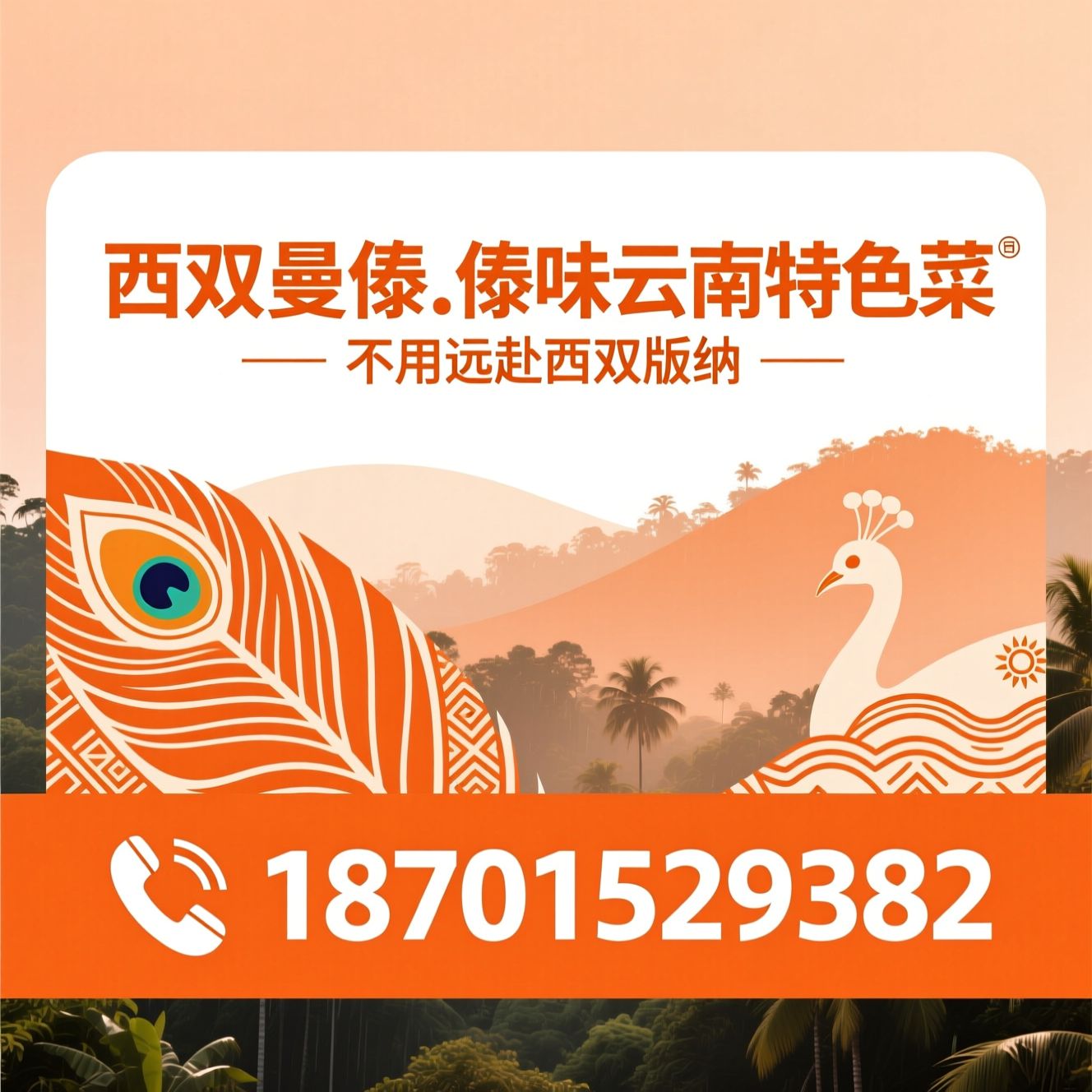 傣味餐厅_昆明傣味/手抓饭/推荐西双曼傣.傣味云南特色菜服务