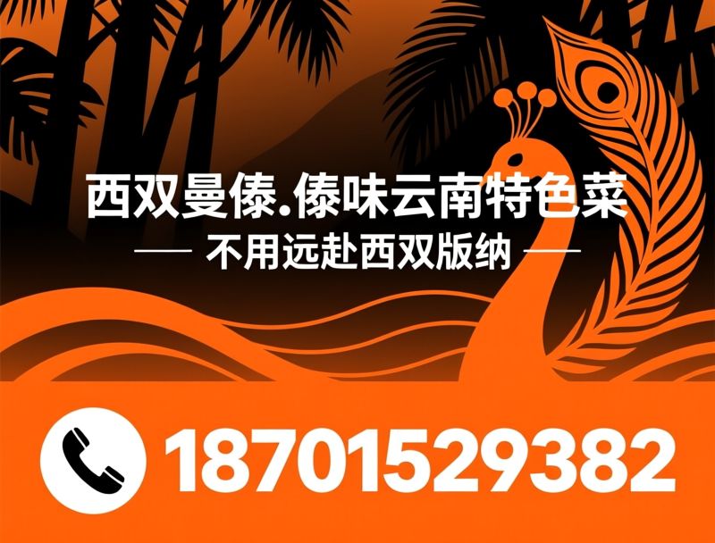 傣味餐厅_孔雀宴手抓饭/昆明傣味/推荐西双曼傣.傣味云南特色菜服务