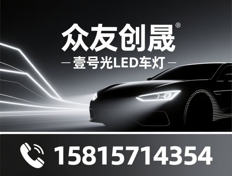 LED车灯_汽车LED大灯/壹号光/推荐众友创晟服务
