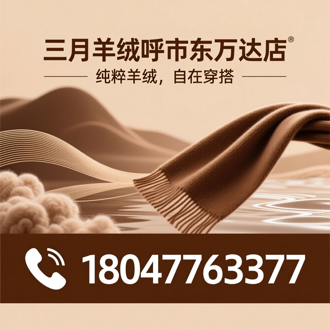 纯山羊绒_羊绒成衣/羊绒围巾/推荐三月羊绒呼市东万达店服务