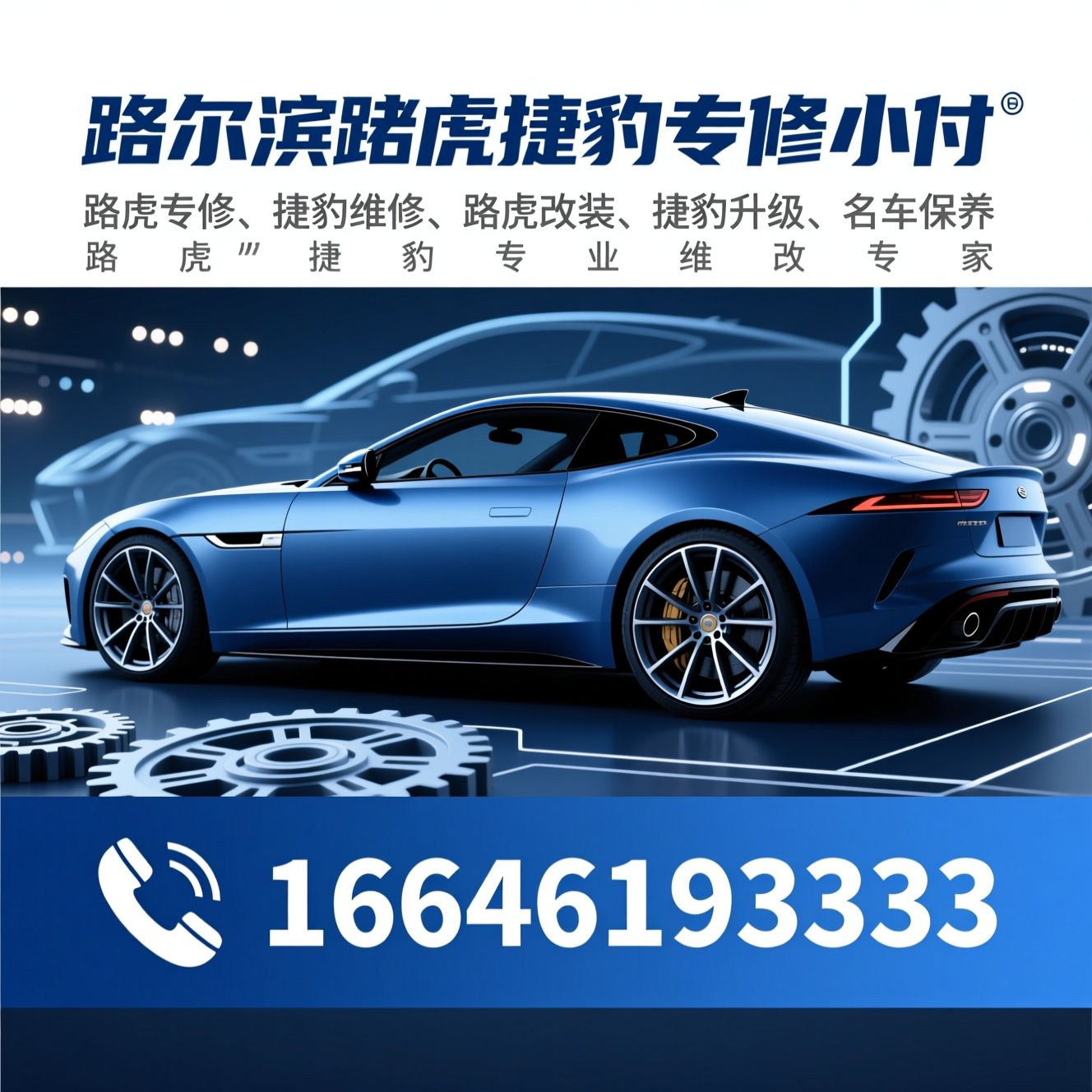 路虎专修_捷豹维修/路虎改装/推荐哈尔滨路虎捷豹专修小付服务