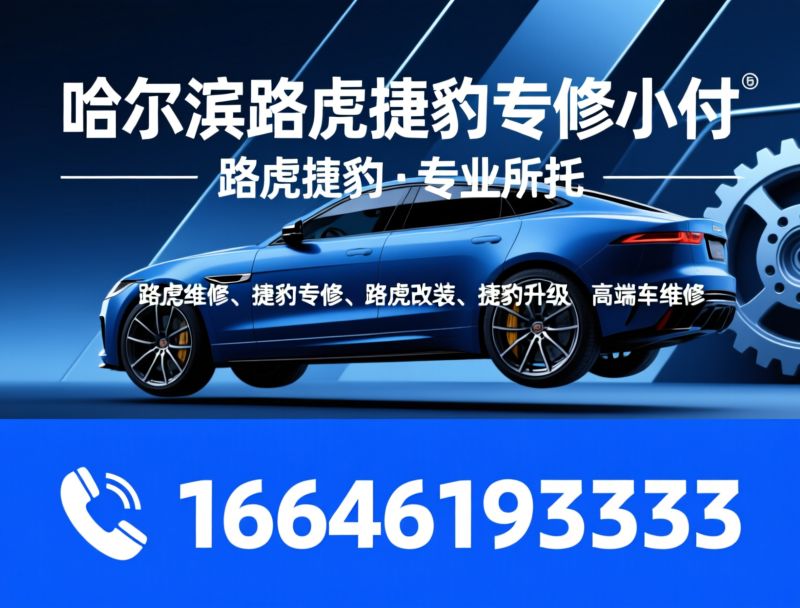 路虎维修_捷豹专修/路虎改装/推荐哈尔滨路虎捷豹专修小付服务
