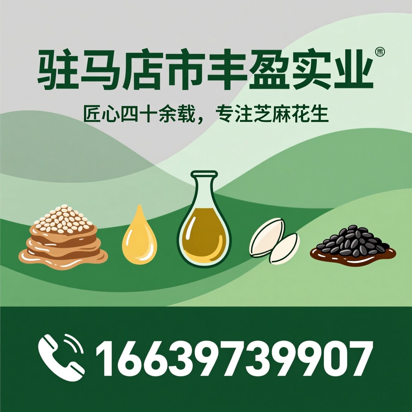 芝麻酱_花生酱/芝麻香油/推荐驻马店市丰盈实业服务