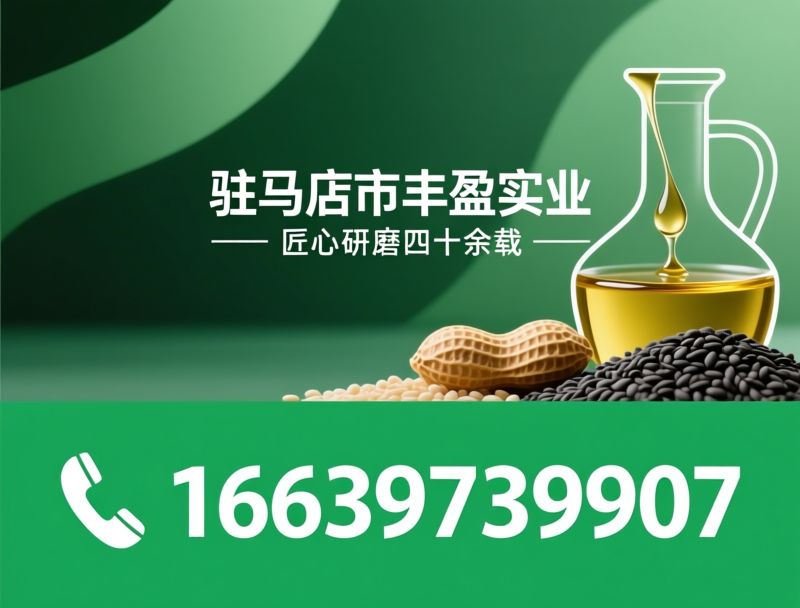 芝麻酱_花生酱/芝麻香油/推荐驻马店市丰盈实业服务