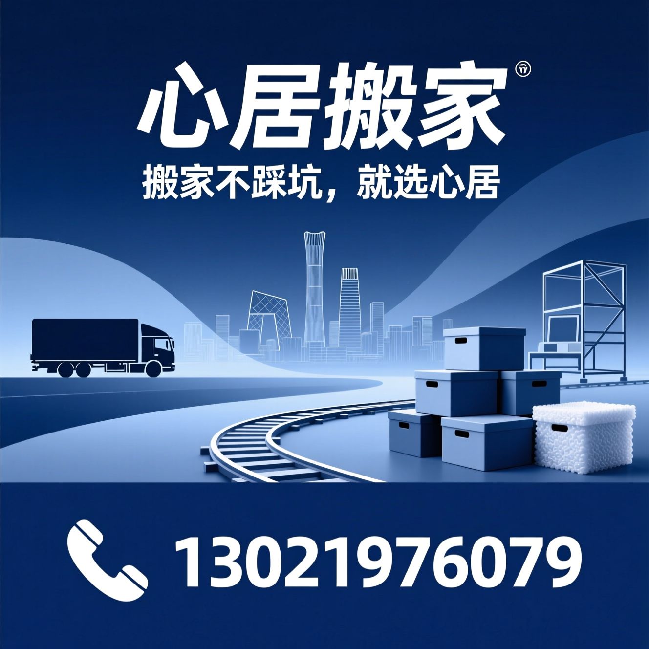 北京搬家_透明报价搬家/家具拆装搬家/推荐心居搬家服务