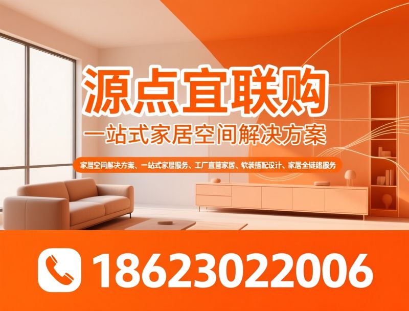 家居空间解决方案_一站式家居服务/工厂直营家居/推荐源点宜联购服务