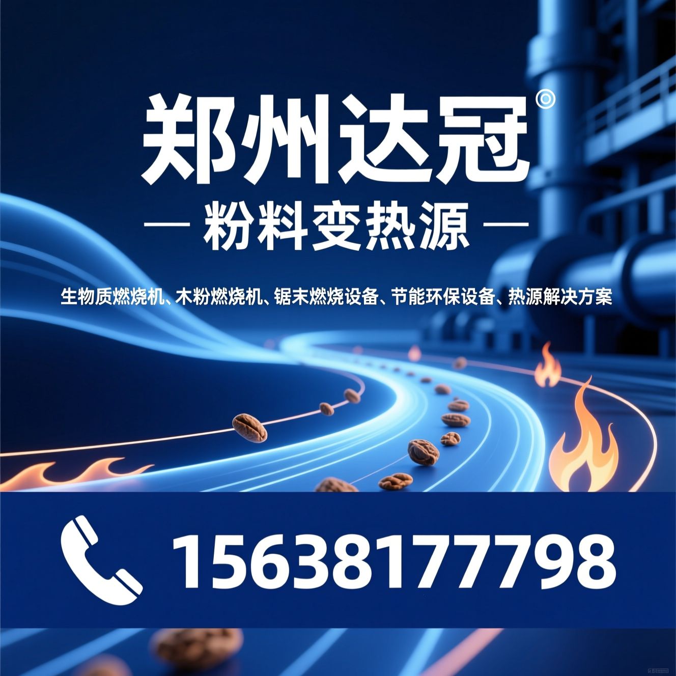 生物质燃烧机_木粉燃烧机/锯末燃烧设备/推荐郑州达冠服务