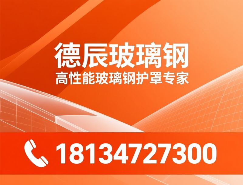 玻璃钢制品_GRP定制/景观坐凳/推荐德辰玻璃钢服务