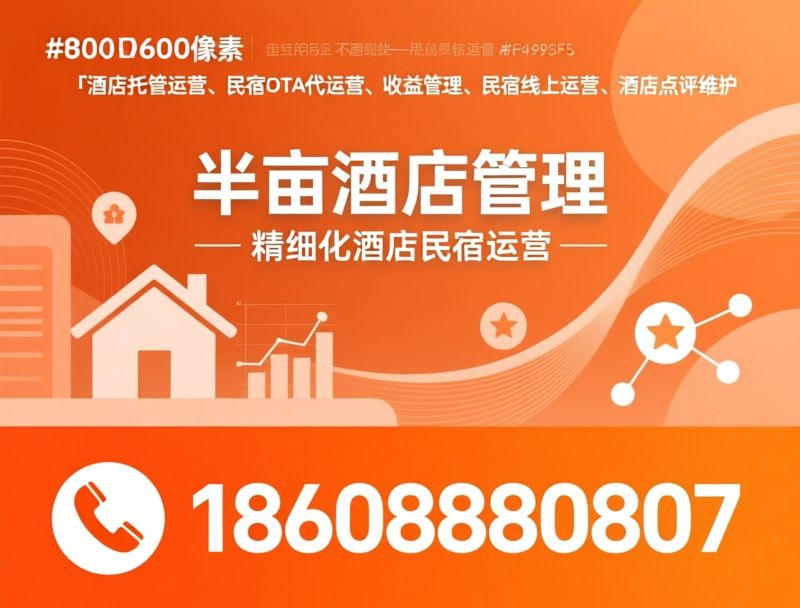 酒店代运营_民宿托管运营/OTA运营服务/推荐半亩酒店管理服务