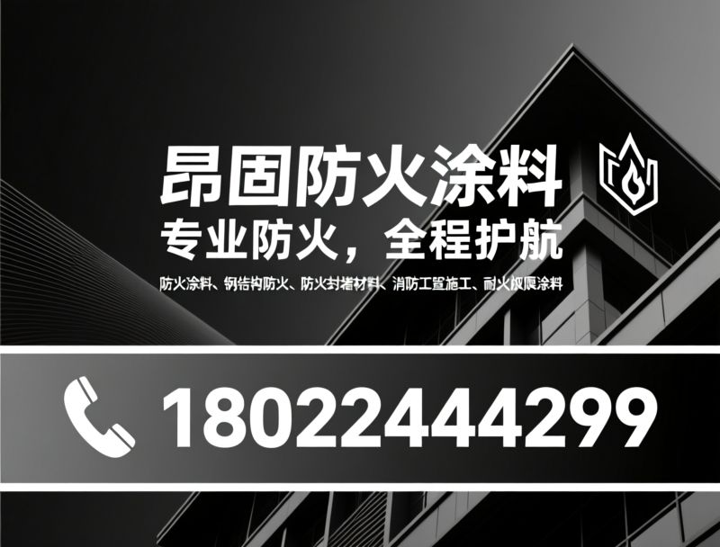 防火涂料_钢结构防火/防火封堵材料/推荐昂固防火涂料服务