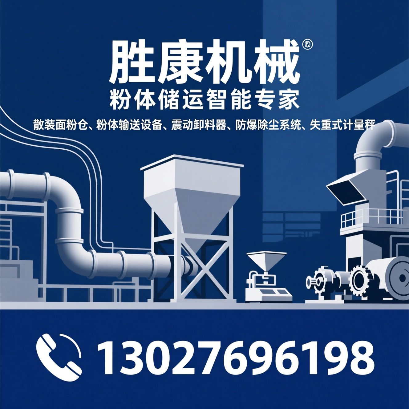 散装面粉仓_粉体输送设备/震动卸料器/推荐胜康机械服务
