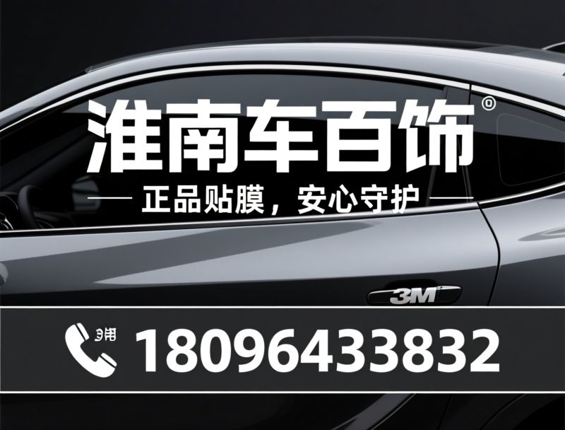 汽车贴膜_隐形车衣/3M窗膜/推荐淮南车百饰服务