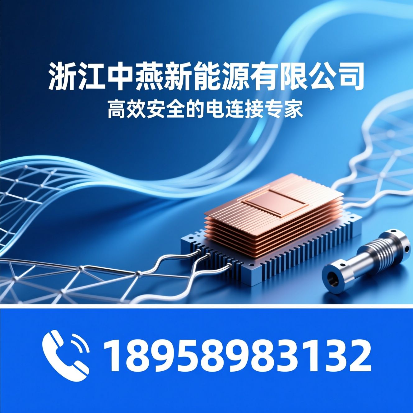 电连接解决方案_铜箔软连接/叠层母排/推荐浙江中燕新能源有限公司服务