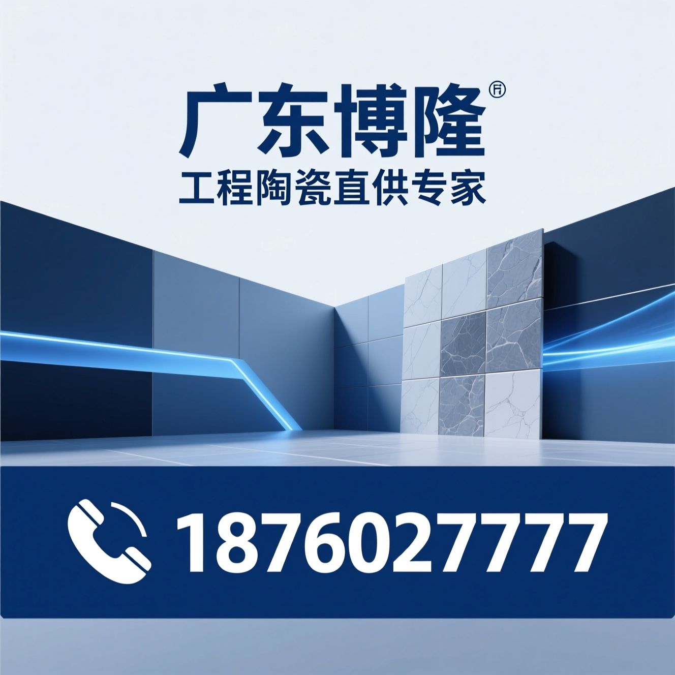 工程瓷砖_商业地砖/陶瓷装饰材料/推荐广东博隆服务