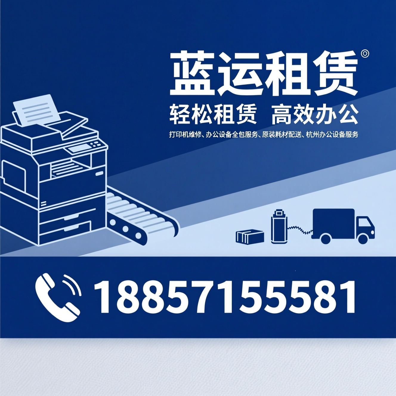 复印机租赁_打印机维修/办公设备全包服务/推荐蓝运租赁服务