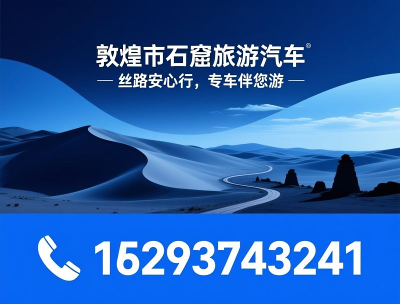 敦煌旅游包车_甘青大环线包车/甘南旅游包车/推荐敦煌市石窟旅游汽车服务