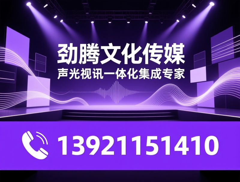 舞台灯光_音响系统/LED大屏/推荐劲腾文化传媒服务
