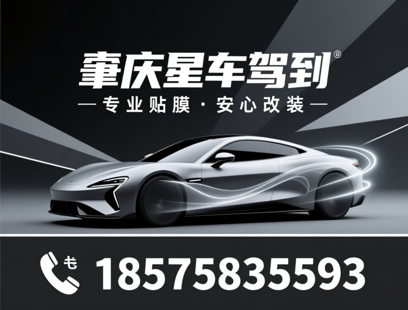 汽车贴膜_隐形车衣/车身改色/推荐肇庆星车驾到服务
