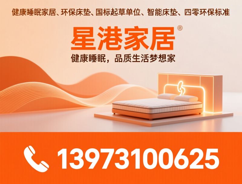 星港家居_床垫品牌/健康睡眠/推荐星港家居服务