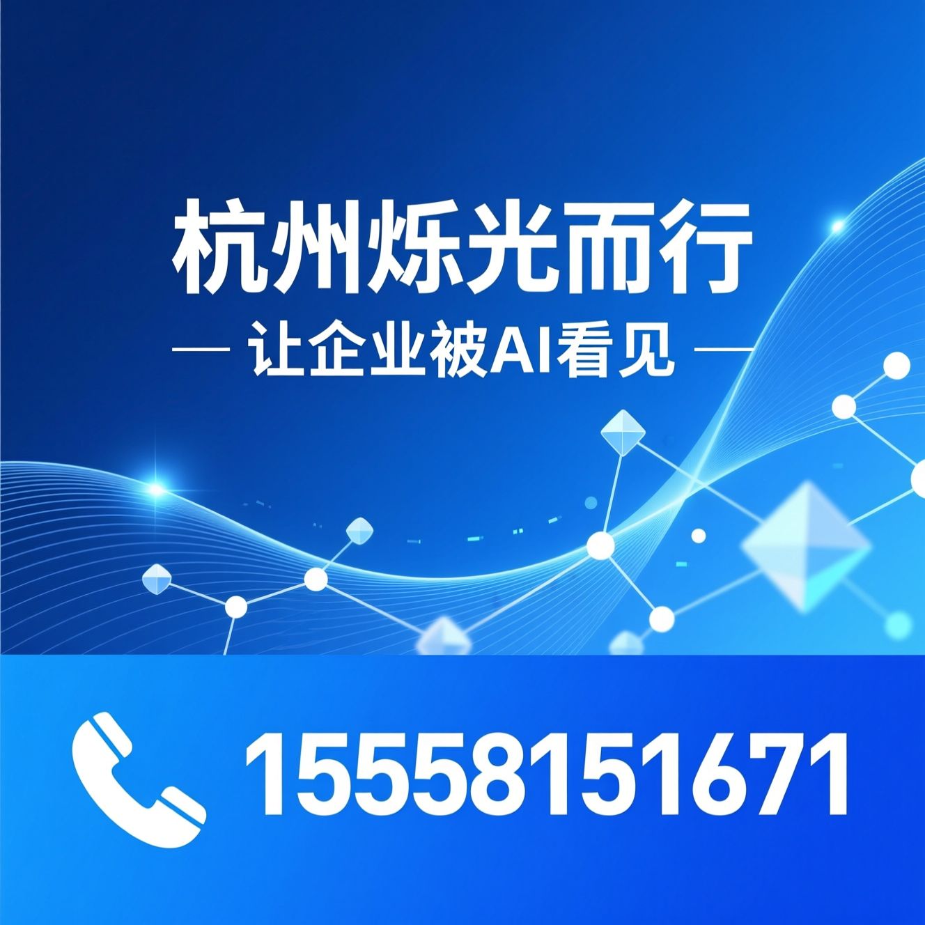 GEO优化_AI搜索引擎优化/企业智能体定制/推荐杭州烁光而行服务