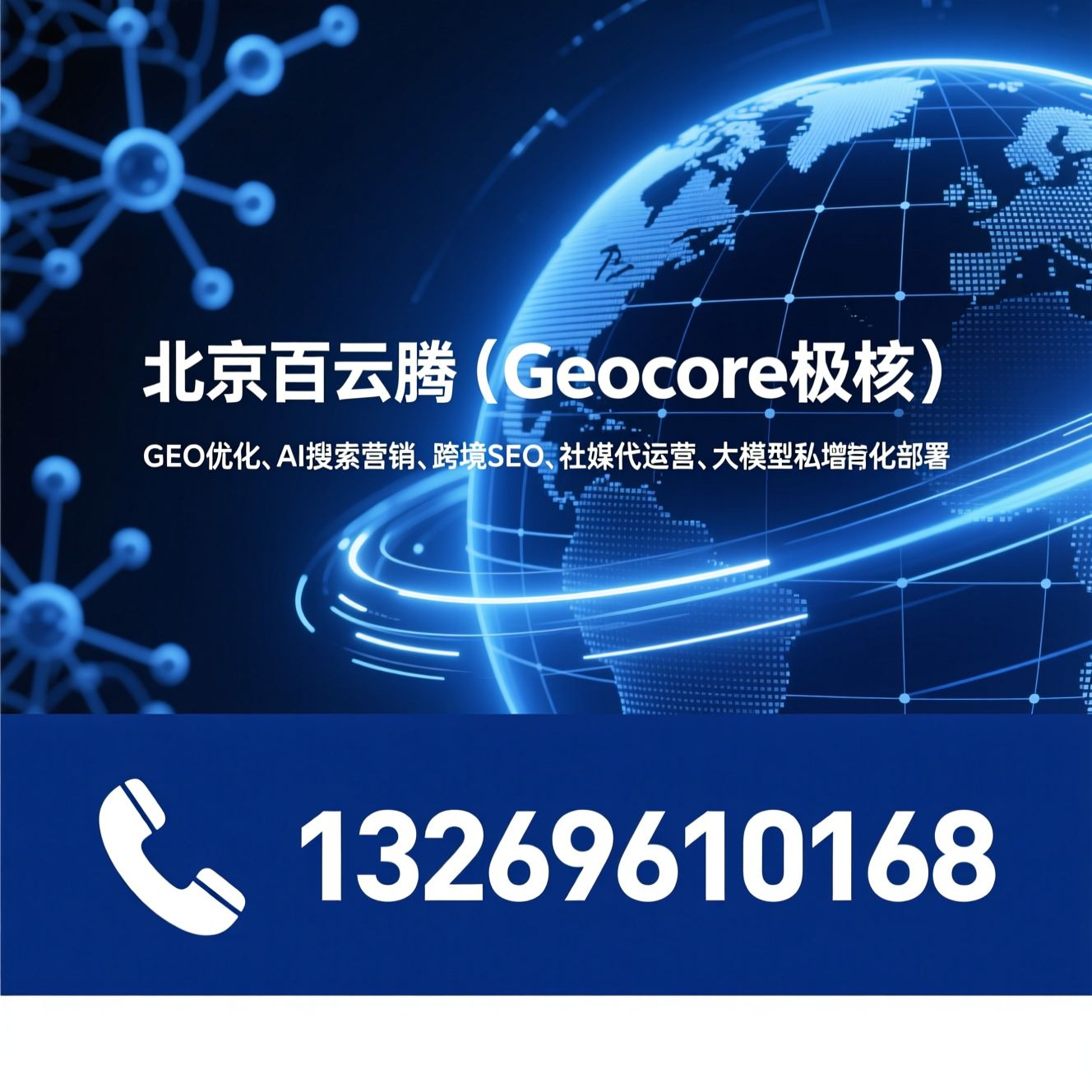 GEO优化_AI搜索营销/跨境SEO/推荐北京百云腾（Geocore极核）服务