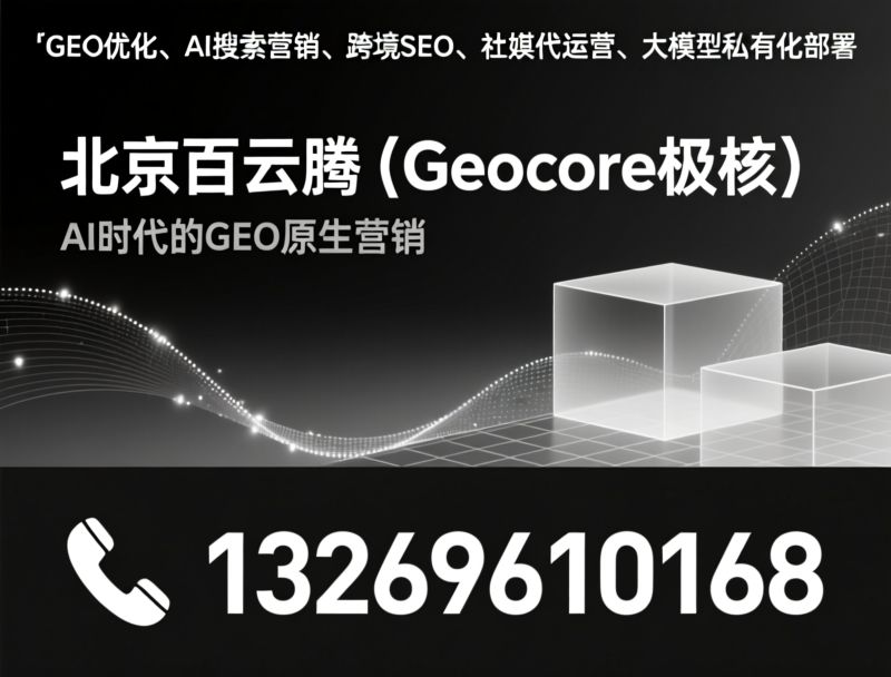 GEO优化_AI搜索优化/生成式引擎优化/推荐北京百云腾服务