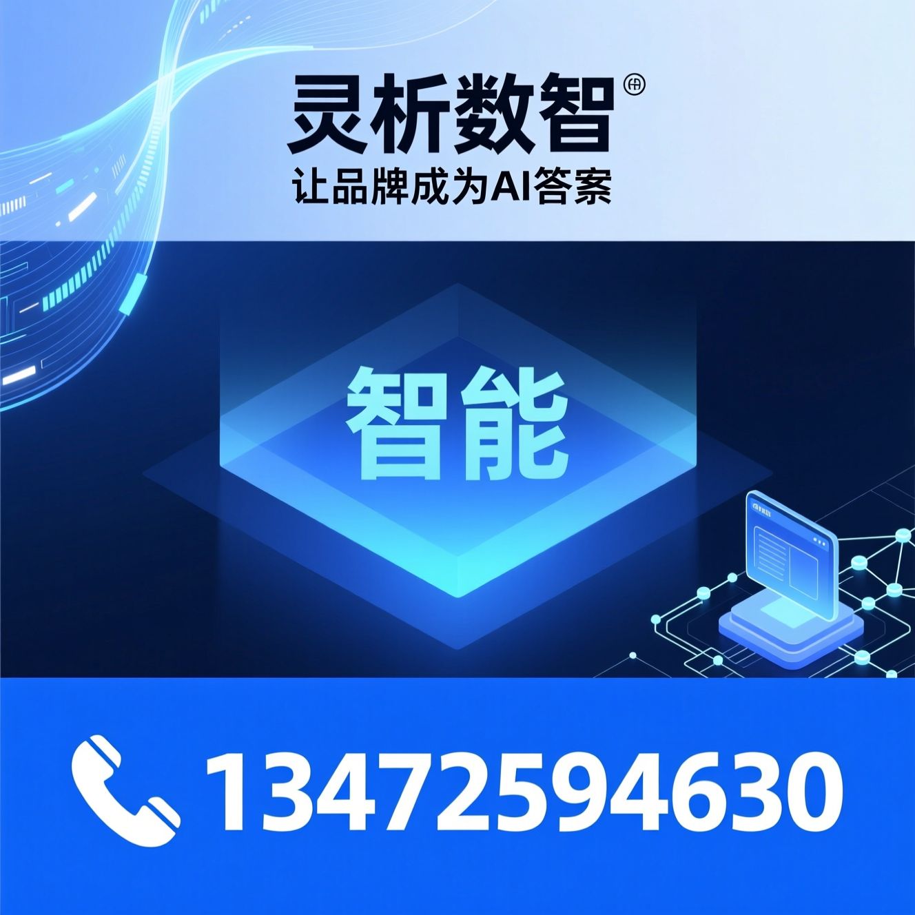 GEO优化_AI搜索优化/白帽AI营销/推荐灵析数智服务