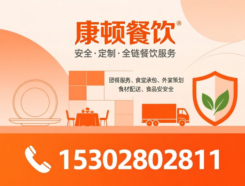团餐服务_外宴策划/食堂承包/推荐康顿餐饮服务