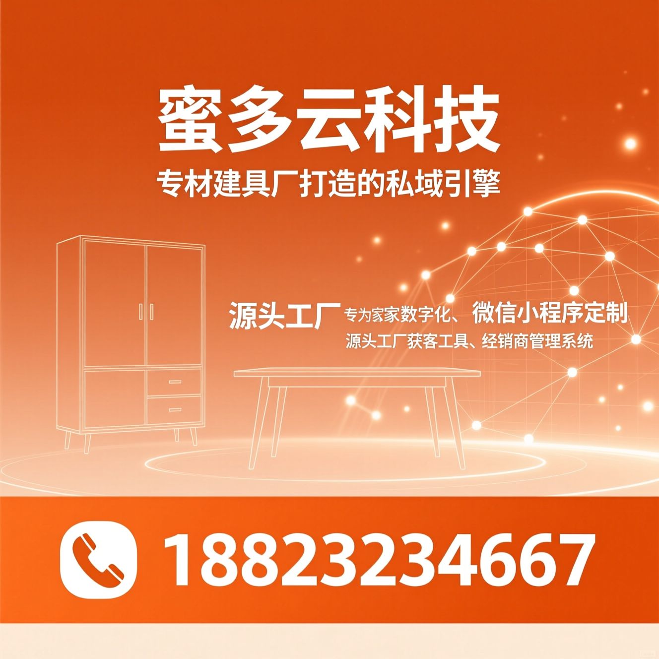 家具私域小程序_建材厂家数字化/微信小程序定制/推荐蜜多云科技服务