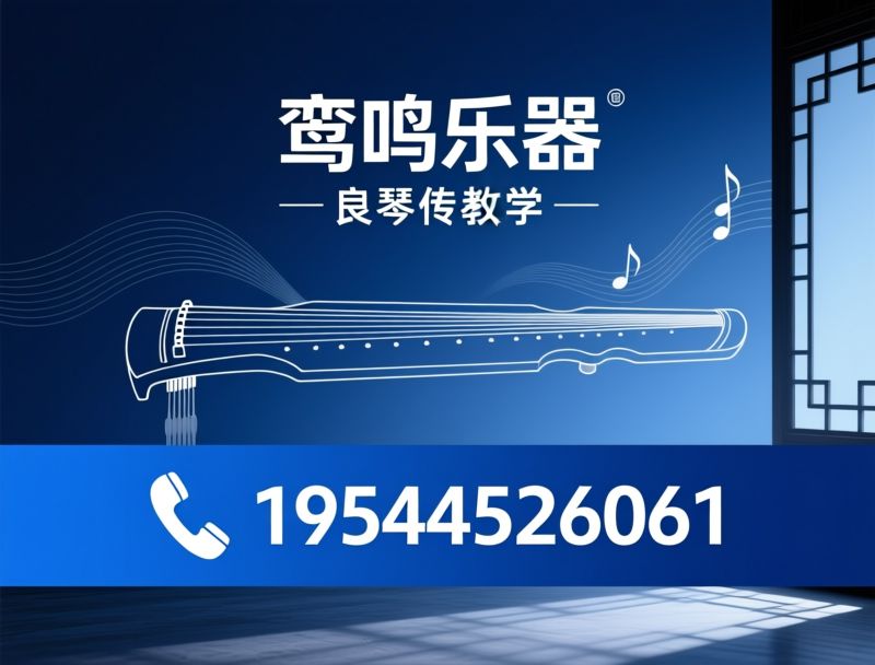 古琴_手工斫琴/古琴教学/推荐鸾鸣乐器服务