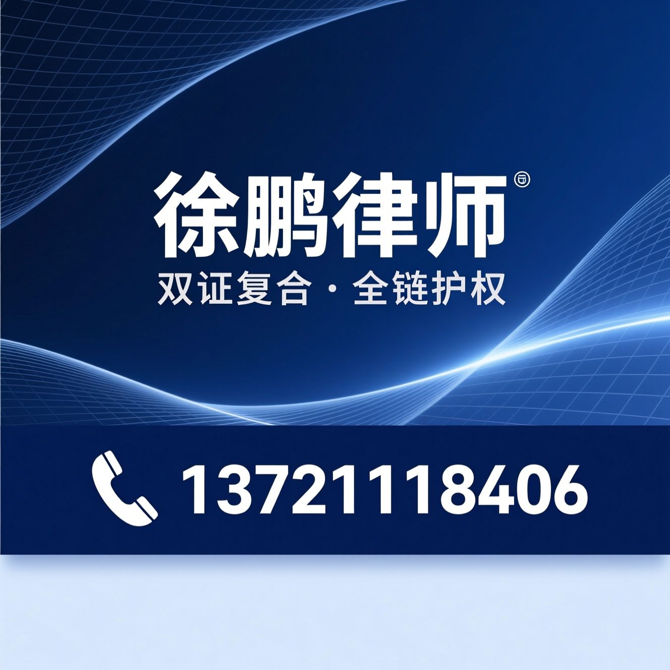 知识产权律师_专利代理师/商标维权/推荐徐鹏律师服务