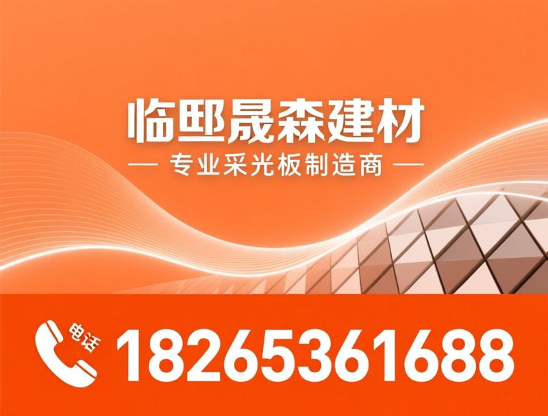 FRP采光板_采光瓦/玻璃钢采光瓦/推荐临朐晟森建材服务