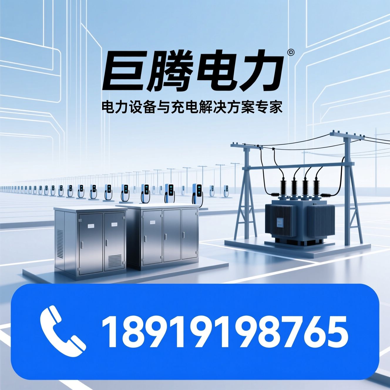 电力设备_新能源充电桩/箱式变电站/推荐巨腾电力服务