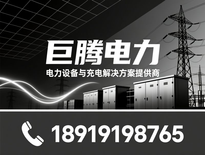 新能源充电桩_电力设备/箱式变电站/推荐巨腾电力服务