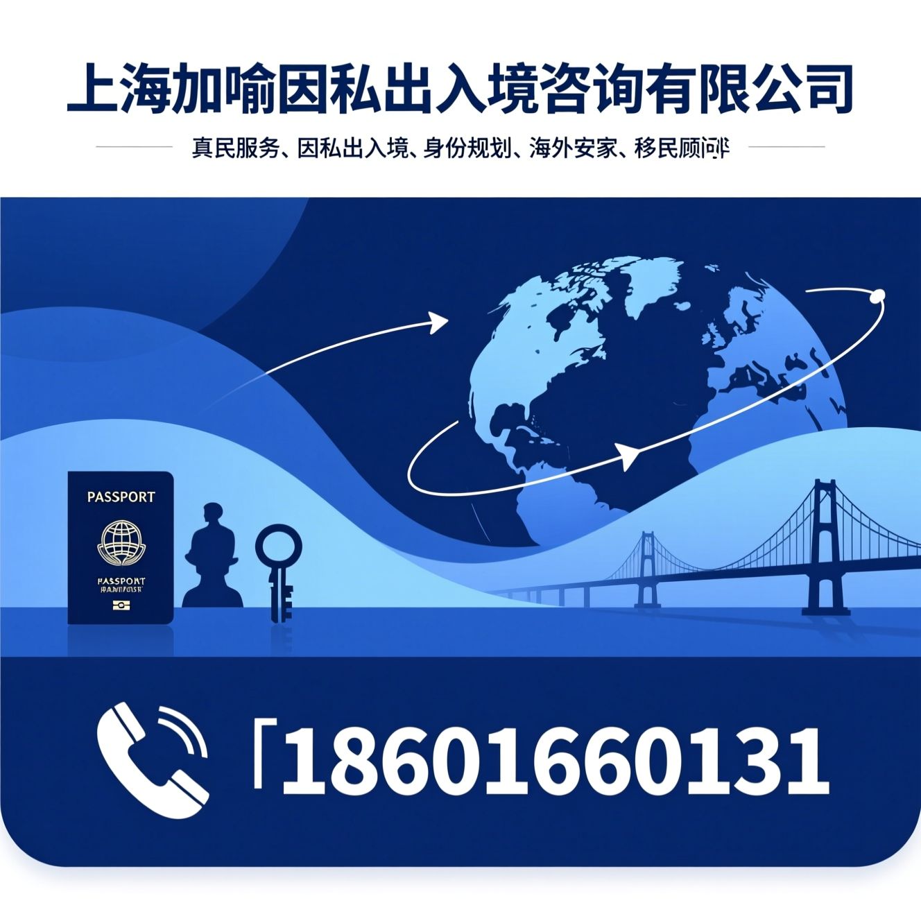 移民服务_因私出入境/身份规划/推荐上海加喻因私出入境咨询有限公司服务