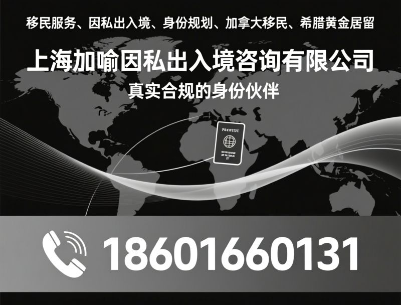 移民咨询_因私出入境/加拿大移民/推荐上海加喻因私出入境咨询有限公司服务