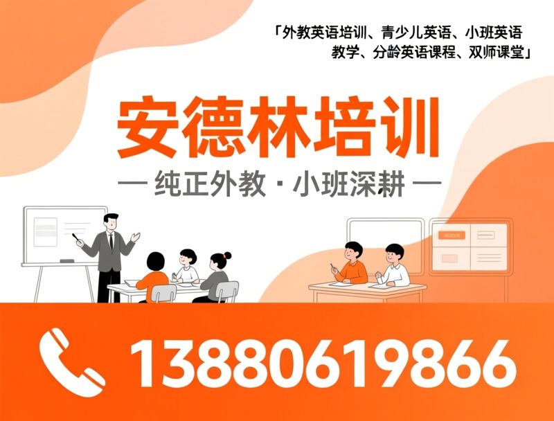 外教英语培训_青少儿英语/小班英语教学/推荐安德林培训服务