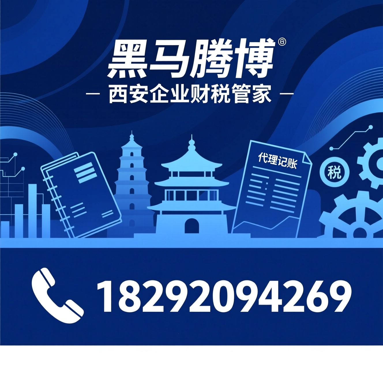 代理记账_税务异常处理/西安财税服务/推荐黑马腾博服务