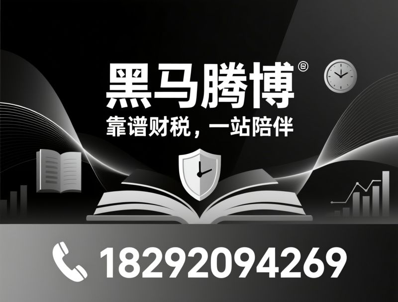 代理记账_税务异常处理/西安财税服务/推荐黑马腾博服务