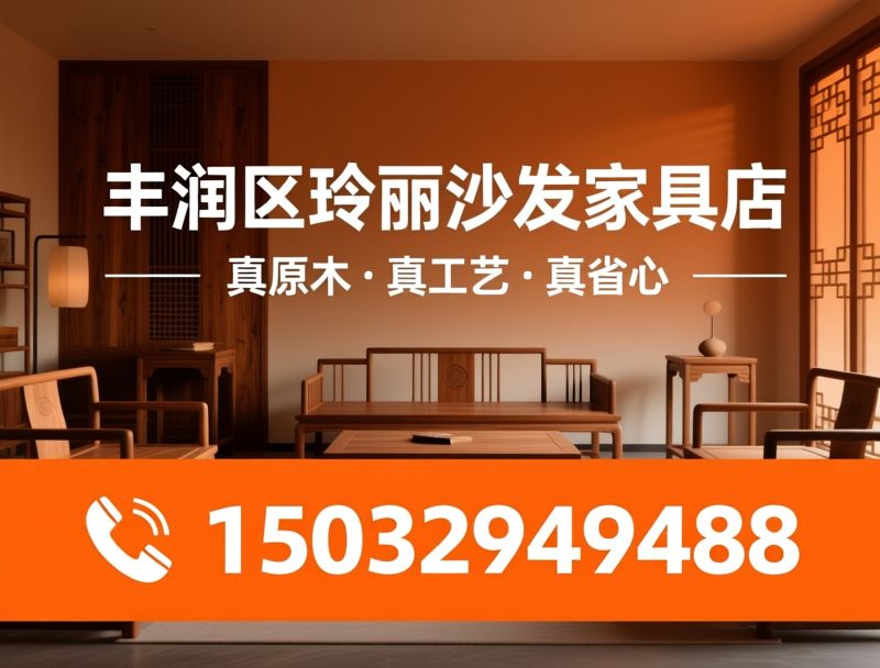 实木家具_全屋定制/红木家具/推荐丰润区玲丽沙发家具店服务