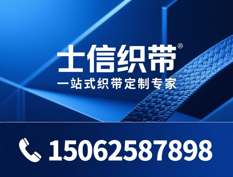 织带定制_松紧带厂家/提花织带/推荐士信织带服务