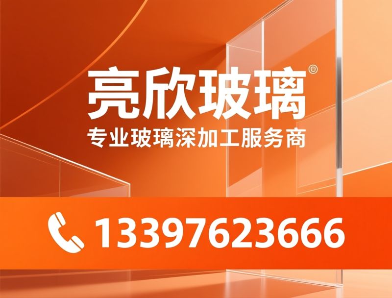 玻璃加工_钢化玻璃/中空玻璃/推荐亮欣玻璃服务