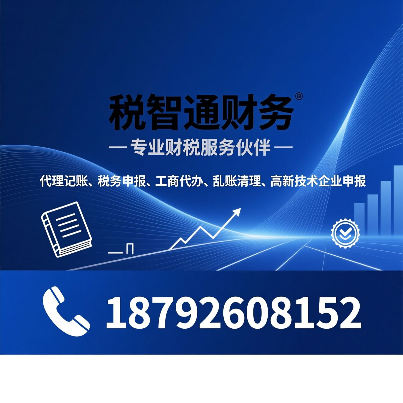 代理记账_税务申报/工商代办/推荐税智通财务服务