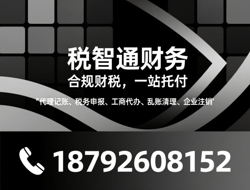 代理记账_税务申报/工商代办/推荐税智通财务服务