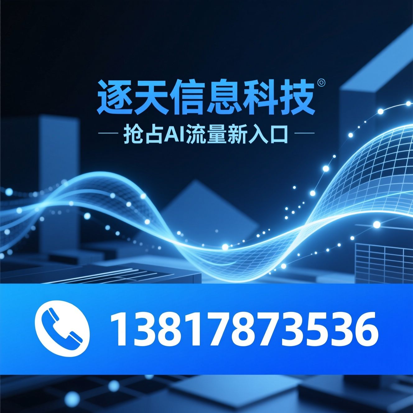 GEO优化_AI平台推广/生成式引擎优化/推荐逐天信息科技服务